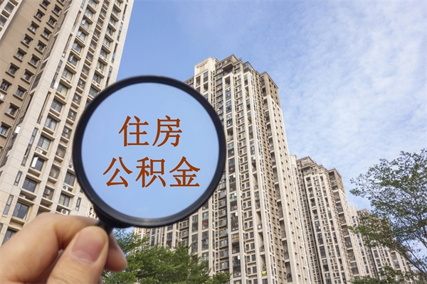山南离职公积金取出来需要什么手续（离职取取公积金）