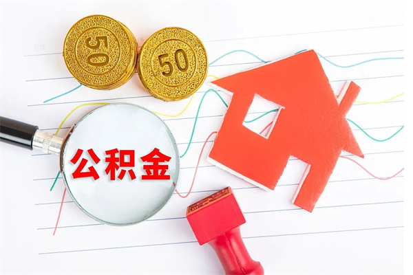山南个人住房公积金取出流程（如何取个人住房公积金）