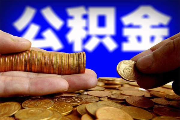 山南公积金封存是什么意思（公积金里面的封存是什么意思）