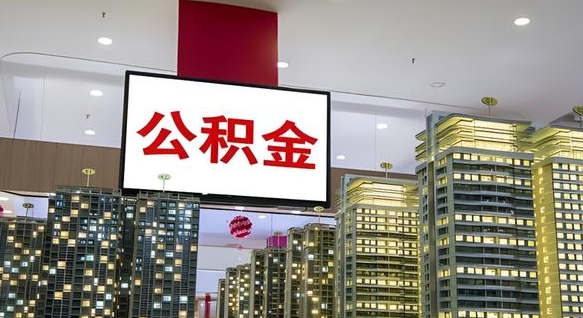 山南离职封存了个人公积金怎么提（离职封存的公积金）
